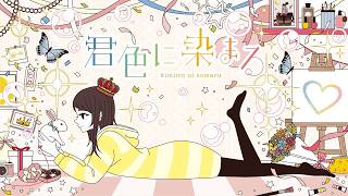 君色に染まる (10th Anniv.) 歌ってみた【gonmo】