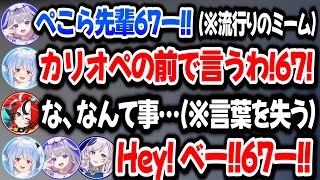 ビジューから流行りの67ミームを教えて貰ったぺこら、早速使いこなしベーちゃんも頭を抱えるｗ【ホロライブ切り抜き/兎田ぺこら】