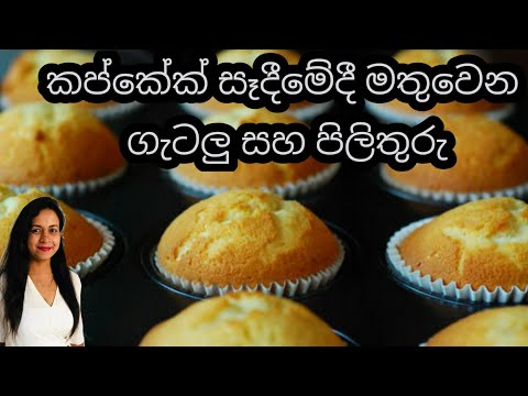 කප්කේක් සෑදීමේදී මතුවෙන ගැටලු සහ පිලිතුරු   / 𝘽𝙖𝙠𝙞𝙣𝙜 𝘾𝙪𝙥 𝘾𝙖𝙠𝙚 𝙏𝙧𝙤𝙪𝙗𝙡𝙚𝙨𝙝𝙤𝙤𝙩𝙞𝙣𝙜 𝙖𝙣𝙙 𝙎𝙤𝙡𝙪𝙩𝙞𝙤𝙣𝙨
