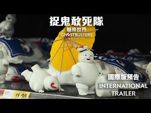 《捉鬼敢死隊：魅來世界》預告片：官方預告