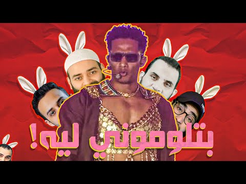 شخاليل💃 وبهاليل🤪1 | محمد رمضان _دعاة و أرانب🐰!