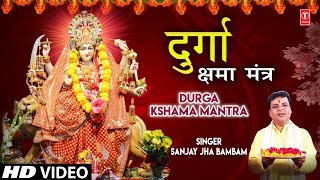 दुर्गा क्षमा मंत्र Durga Kshama Mantra I SANJAY JHA BAMBAM I Devi Bhajan I Full HD Video Song | DOWNLOAD THIS VIDEO IN MP3, M4A, WEBM, MP4, 3GP ETC