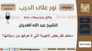 صورة ماحكم نقل بعض الاجوبة التي لا تعرفها من زميلاتها؟ الشيخ الغديان - مشروع كبار العلماء