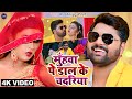 Video मुंहवा पे डाल के चदरिया Samar Singh Akanksha Dubey Indu 