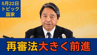 【トピック別切り抜き】榛葉賀津也「再審法 これ以上被害者を出さないために」【国家】国民民主党幹事長会見　2026年5月22日 #国民民主党 #榛葉賀津也 #切り抜き