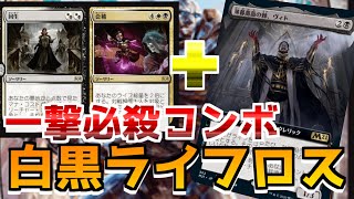 薄暮薔薇と会稽のコンボが強すぎる『白黒ライフロス』【MTGアリーナ】