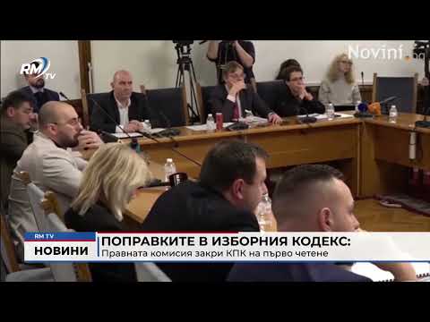 Поправките в изборния кодекс: Правната комисия закри КПК на първо четене (Обновен)