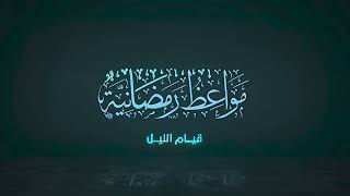 صورة ٠٦ | مواعظ رمضانية | قيام الليل