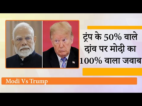 Donald Trump के ट्रेड फतवों को खारिज कर PM Modi ने अमेरिका को भारत की ताकत का अहसास करा दिया है