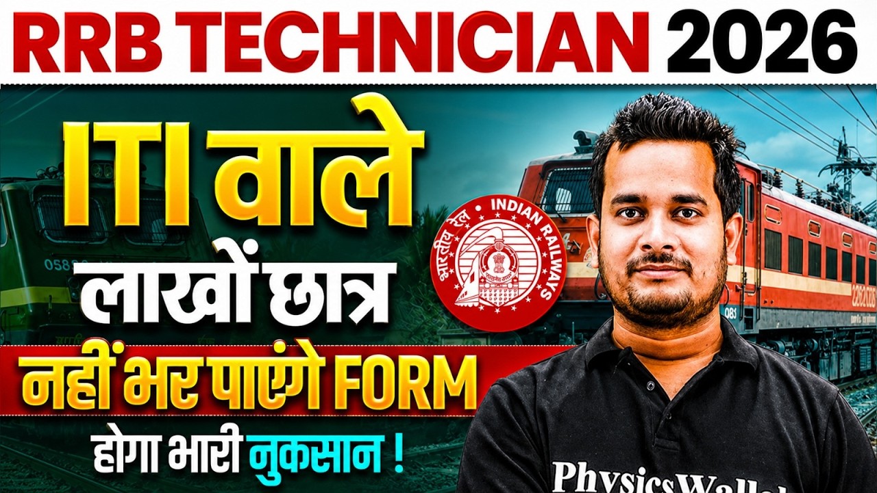 RRB Technician 2026 | ITI वाले लाखों छात्र नहीं भर पाएंगे फॉर्म 😱 | RRB Tec