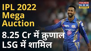 Tata IPL 2022 Mega Auction Update: Krunal Pandya को Lucknow Super Giants ने 8.25 करोड़ में खरीदा
