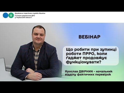 відео прев’ю для Що робити при зупинці роботи ПРРО, коли ґаджет продовжує функціонувати