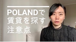 【ポーランド在住】POLANDで家を借りる方法を伝授&注意点 ルームツアーもあるよ