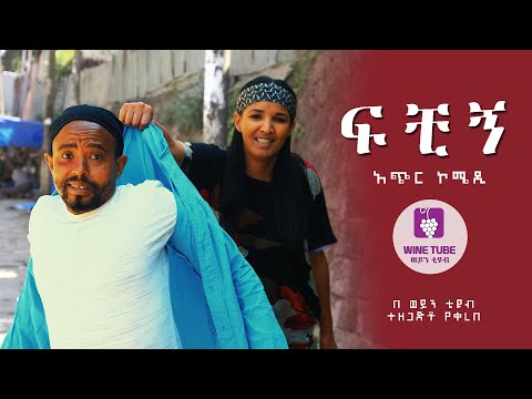 amharic comedy