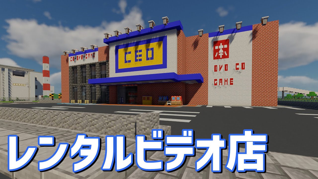 【ゆっくり実況】レンタルビデオ店を建てました【Minecraft】
