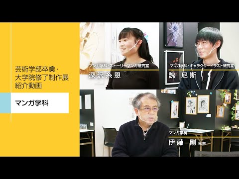 芸術学部卒業・大学院修了制作展紹介動画　マンガ学科