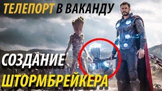 ШТОРМБРЕЙКЕР ТОРА: Реальная причина создания нового молота и как Тор телепортировался в Ваканду