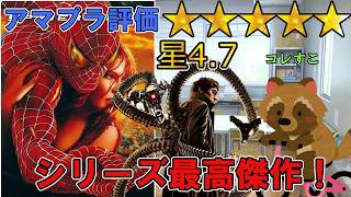 【アマプラ映画レビュー】ストレスでヒーロー辞める映画　『スパイダーマン2』
