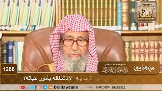 هل يأثم من حفظ القرآن ثم نسيه لانشغاله بأمور حياته؟ - الشيخ صالح الفوزان image