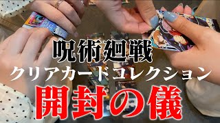【呪術廻戦】狗巻狙いでクリアカードコレクションを開封！！【開封の儀】