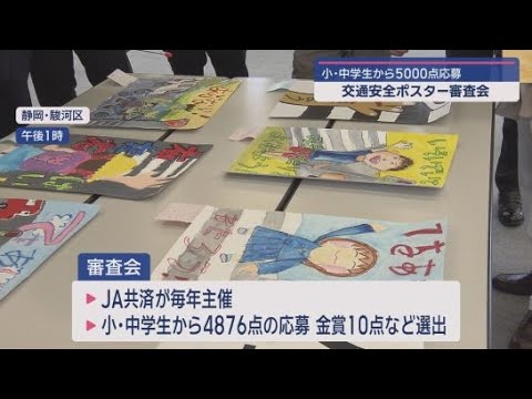 YouTube Video 「低学年の子どもにもスマホを使ったものが出てくる」 静岡県内の小中学生が描いた交通安全ポスターの審査会が開かれる