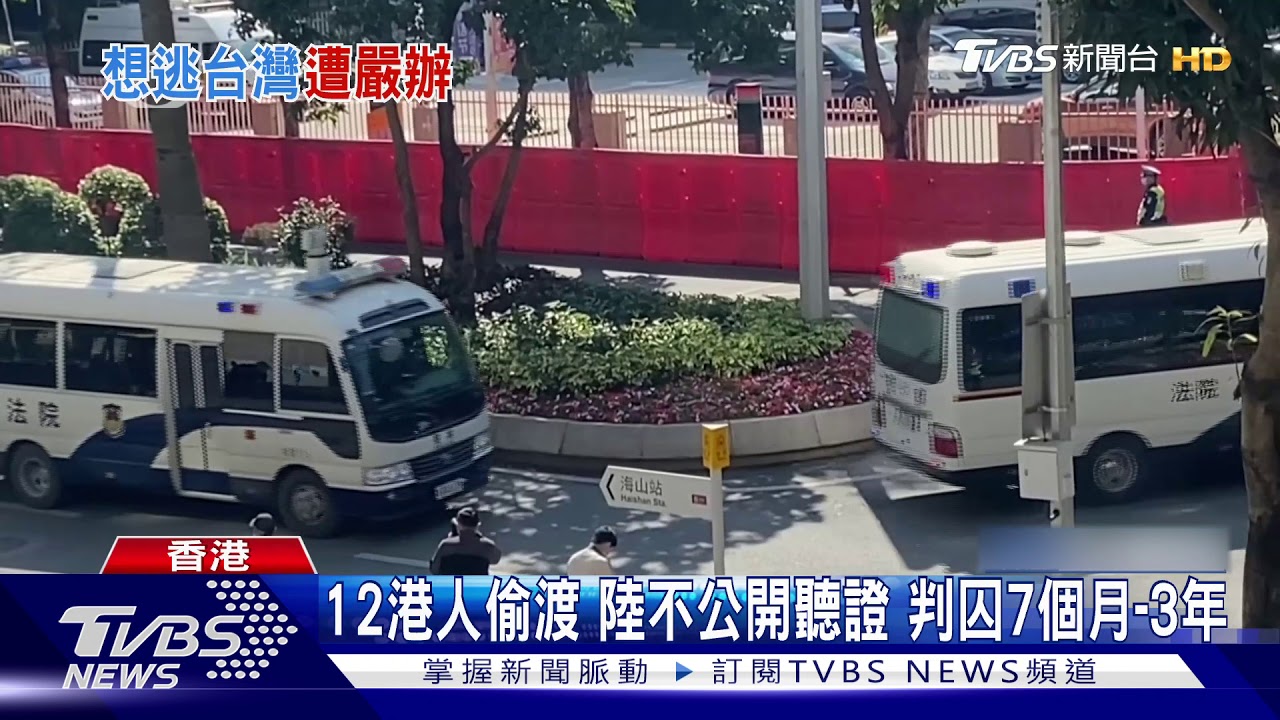 12港人偷渡!陸不公開聽證 判囚7個月至3年