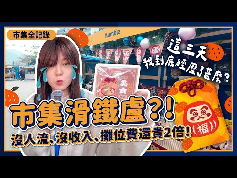 市集滑鐵盧？沒人流、沒收入、攤位費還貴2倍！這三天我到底經歷了甚麼？｜Pinkoi Christmas Market