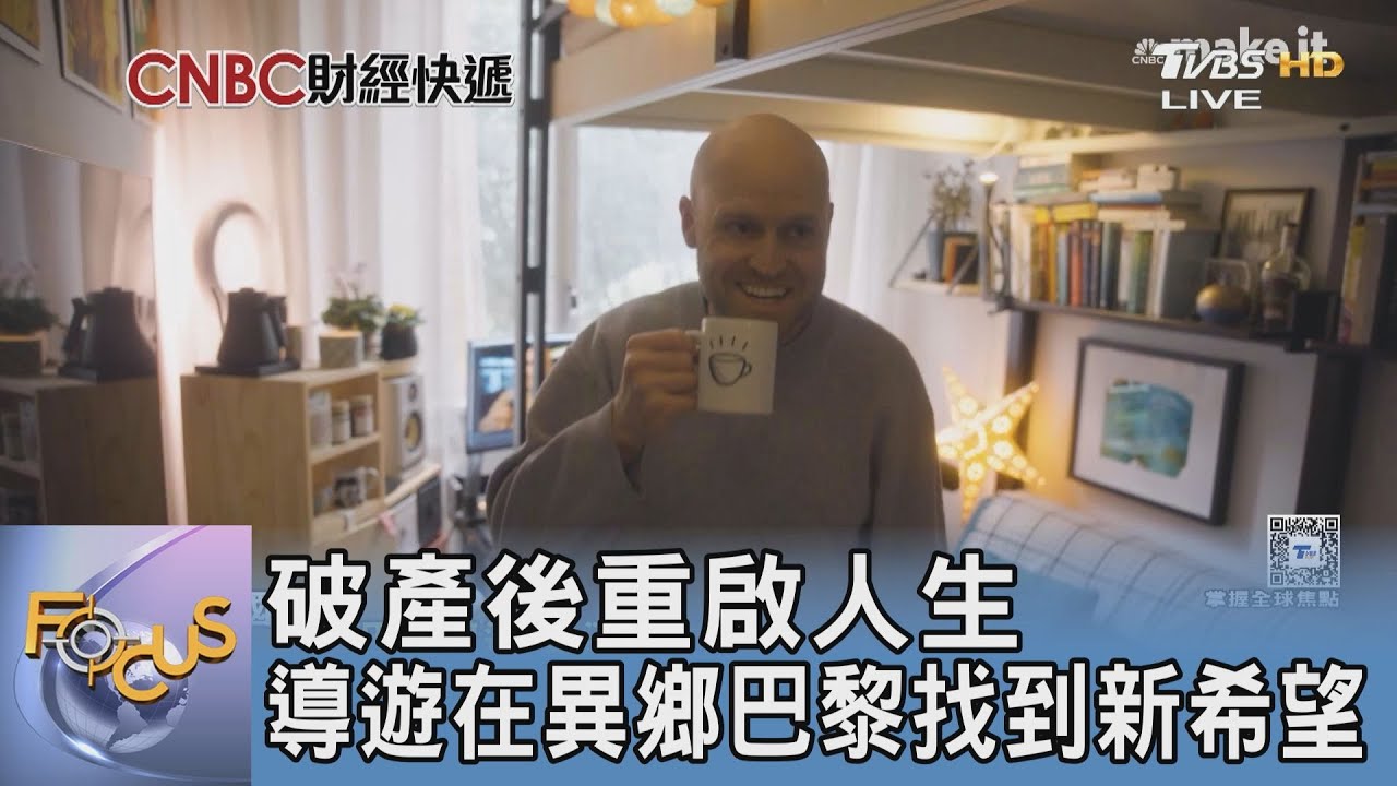 破產後重啟人生 導遊在異鄉巴黎找到新希望
