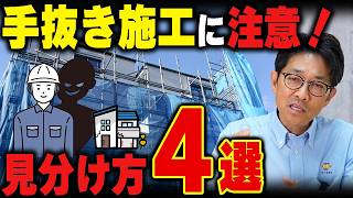 【手抜き工事】外壁塗装のプロはどこで見抜く？仕上がりでわかる4つのチェックポイント