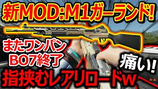 【CoD:BO7】指挟むレアリロードM1ガーランド追加!『またワンパンでBO7ヤケクソになるw』【実況者ジャンヌ】
