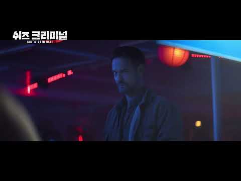 [쉬즈 크리미널] 예고편