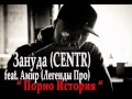 Зануда CENTR) feat Амир (Легенды Про) Порно История (2013 ...