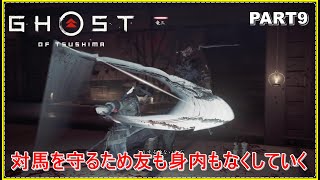 【ゴースト・オブ・ツシマ】実況プレイ！PART9　～味方に狙われ大切なものが失っていく～