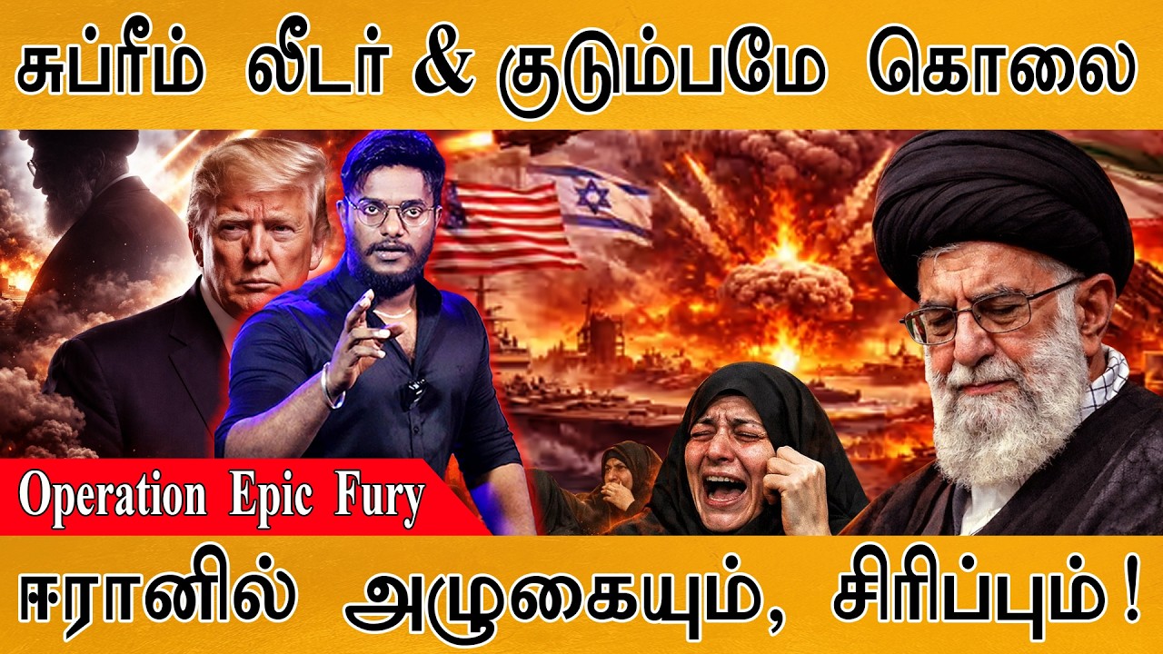Iran Supreme Leader Khamenei & Family : Ends | எல்லாம் முடிஞ்சிடுச்சா? | Operation Epic Fury | Tru