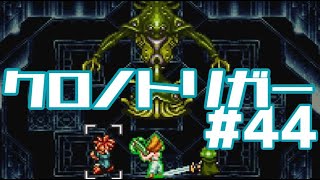 【クロノトリガー】時をかけるRPG【＃44】