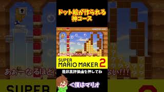 【マリオ】神コースだけどバトル不向きではあるｗ#マリオメーカー2 #ぽこにゃん #shorts #ゆっくり実況