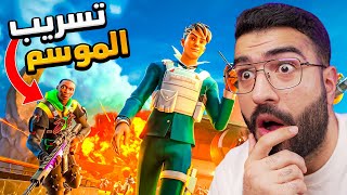 فورتنايت سربت الموسم الجديد قبل 24 ساعه !!