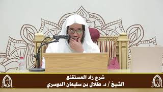 صورة الدورة التأصيلية الرابعة - شرح زاد المستقنع - د.طلال الدوسري | ف٣ | درس ٥٥