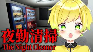 夜勤清掃というホラゲを、やるゾ！