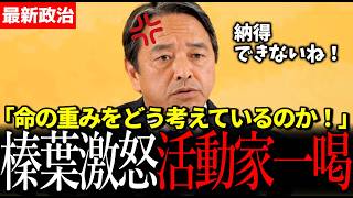 【激震】榛葉幹事長激怒『命の重みどこへ』『日本はスパイ天国』の現実に一喝