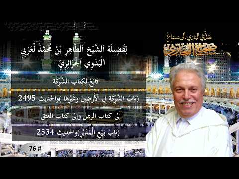 سَمَاعْ صَحِيحِ الْبُخَارِيِّ/تَابِعْ لِكِتَابِ الشَّرِكَة وكتاب الرَّهْنِ إلى كتاب الْعِتْقِ # 76