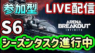 【アリブレ/ABI】お手伝い大歓迎　ちょこっとだけ進めます　シーズンタスク０／６０  概要欄要読【Arena Breakout: Infinite】