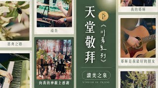 耶穌是我最好的朋友