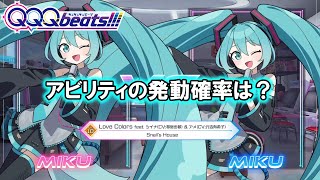 【QQQbeats!!!検証】初音ミク アビリティの発動確率は？【Ver.1.0.0】
