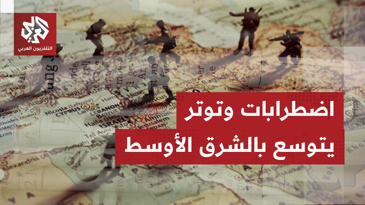 الصحف العالمية تناقش أولوية وقف حرب أميركا على إيران أو تهديد المنطقة بتوسع ?