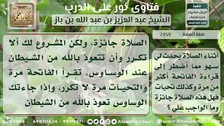 صورة 2459 - حكم تكرار الفاتحة أو التشهد في الصلاة سهواً - نور على الدرب