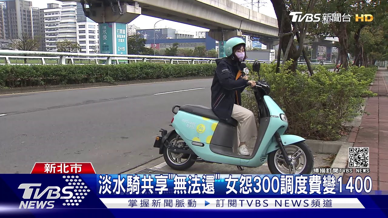 淡水騎共享「無法還」 女怨300調度費變1400