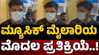 Download lagu Trending Star Music Mailari : ಮ್ಯೂಸಿಕ್ ಮೈಲಾರಿಯ ಮೊದಲ ಪ್ರತಿಕ್ರಿಯೆ..! REBEL TV mp3 Download lagu Trending Star Music Mailari : ಮ್ಯೂಸಿಕ್ ಮೈಲಾರಿಯ ಮೊದಲ ಪ್ರತಿಕ್ರಿಯೆ..! REBEL TV mp3