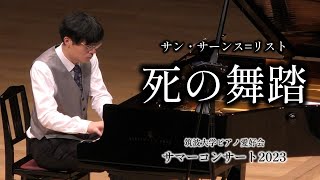 Download lagu サン・サーンス＝リスト編：死の舞踏 【2023年度サマーコンサート】 mp3