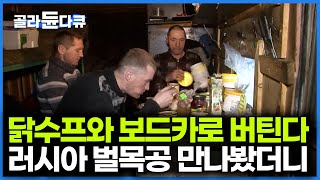 오로지 수프와 보드카로 버틴다. 영하 30℃ 야생 극한의 추위를 견디는 러시아 벌목공｜극한직업｜#골라듄다큐